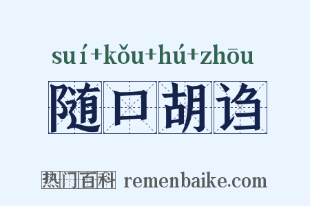 随口胡诌是什么意思的图片